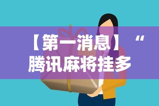 【第一消息】“腾讯麻将挂多吗”详细分享装挂步骤