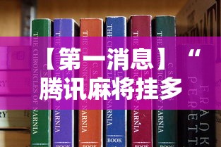 【第一消息】“腾讯麻将挂多吗	”详细分享装挂步骤