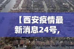 【西安疫情最新消息24号,西安疫情速报最新】