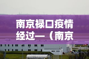 南京禄口疫情经过—（南京禄口疫情感染人员）