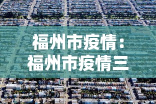 福州市疫情：福州市疫情三年物业费减免政策