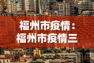 福州市疫情：福州市疫情三年物业费减免政策