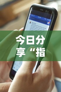 今日分享“指尖四川麻将挂手机版	”详细辅助透视