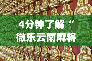 4分钟了解“微乐云南麻将开挂免费下载安装”(助赢详细开挂教程)