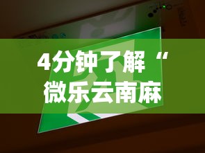 4分钟了解“微乐云南麻将开挂免费下载安装	”(助赢详细开挂教程)