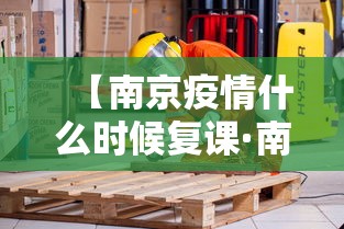 【南京疫情什么时候复课·南京疫情什么时候可以开学】