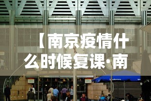 【南京疫情什么时候复课·南京疫情什么时候可以开学】