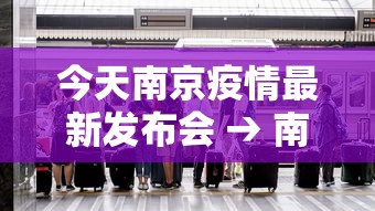 今天南京疫情最新发布会 → 南京今天疫情通报