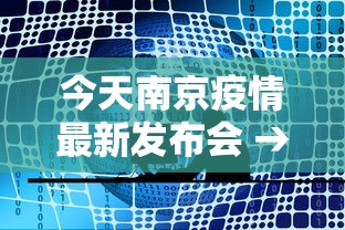 今天南京疫情最新发布会 → 南京今天疫情通报