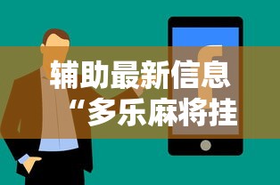 辅助最新信息“多乐麻将挂教程（免费）”真实开挂技巧分享