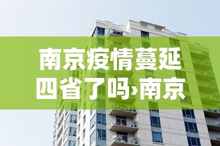 南京疫情蔓延四省了吗›南京疫情已传四省