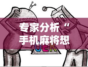 专家分析“手机麻将想买个挂	”原来有神器下载