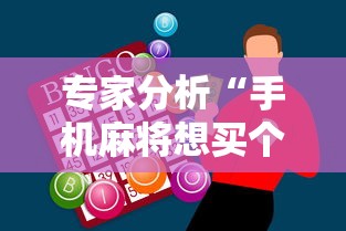 专家分析“手机麻将想买个挂”原来有神器下载
