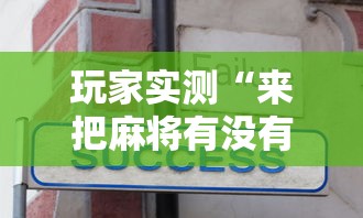 玩家实测“来把麻将有没有挂”真实开挂技巧分享
