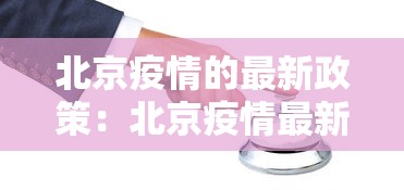 北京疫情的最新政策：北京疫情最新政策2025