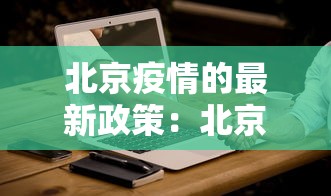 北京疫情的最新政策：北京疫情最新政策2025