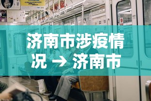 济南市涉疫情况 → 济南市官网疫情