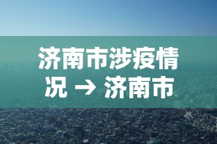 济南市涉疫情况 → 济南市官网疫情