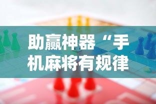 助赢神器“手机麻将有规律可循吗	”分享用挂教程