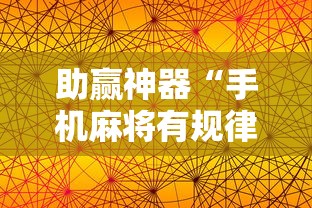 助赢神器“手机麻将有规律可循吗”分享用挂教程