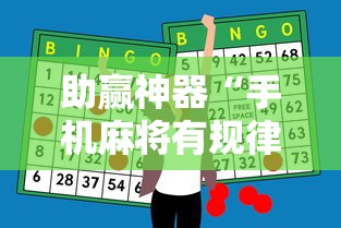 助赢神器“手机麻将有规律可循吗”分享用挂教程