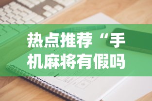 热点推荐“手机麻将有假吗”(确实是有挂)知乎