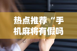 热点推荐“手机麻将有假吗	”(确实是有挂)知乎