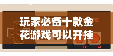 玩家必备十款金花游戏可以开挂吗”通用版下载教程