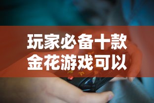 玩家必备十款金花游戏可以开挂吗”通用版下载教程