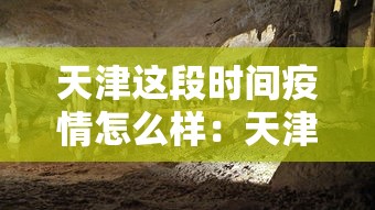天津这段时间疫情怎么样：天津疫情啥样了