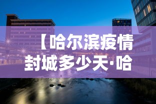 【哈尔滨疫情封城多少天·哈尔滨疫情封控】