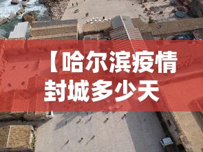 【哈尔滨疫情封城多少天·哈尔滨疫情封控】