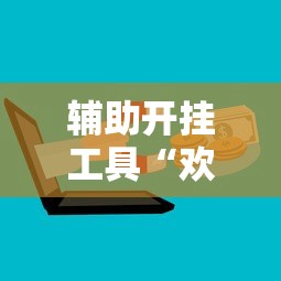 辅助开挂工具“欢乐麻将有没有挂	”开挂辅助脚本+详细开挂