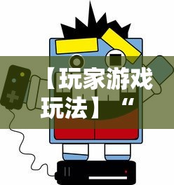 【玩家游戏玩法】“微乐麻将能不能买到挂”真实开挂技巧分享