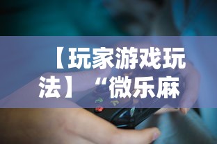 【玩家游戏玩法】“微乐麻将能不能买到挂”真实开挂技巧分享