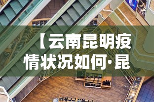 【云南昆明疫情状况如何·昆明疫情程度】