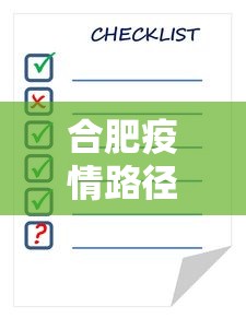 合肥疫情路径查询表—（合肥疫情人员行程）