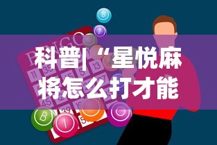 科普|“星悦麻将怎么打才能赢”辅助神器插件下载