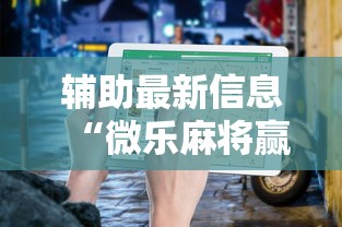 辅助最新信息“微乐麻将赢一把后一直输怎么回事”详细开挂教程