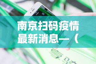 南京扫码疫情最新消息—（南京疫情二维码）