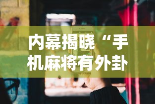内幕揭晓“手机麻将有外卦吗	”详细分享装挂步骤