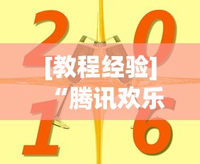 [教程经验]“腾讯欢乐麻将挂哪里有卖	”详细分享装挂步骤教程