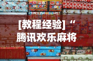 [教程经验]“腾讯欢乐麻将挂哪里有卖”详细分享装挂步骤教程