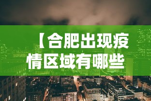 【合肥出现疫情区域有哪些·合肥出现疫情区域有哪些城市】