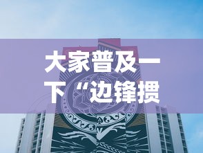 大家普及一下“边锋掼蛋作弊”(详细透视教程)-知乎