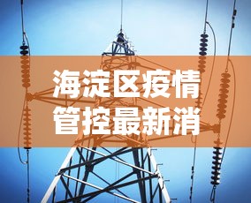 海淀区疫情管控最新消息 → 海淀区疫情管控最新消息通知