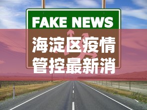 海淀区疫情管控最新消息 → 海淀区疫情管控最新消息通知