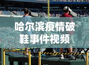哈尔滨疫情破鞋事件视频›哈尔滨搞破鞋传染新冠