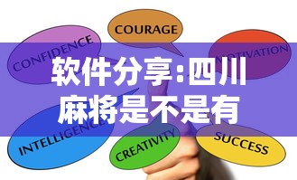 软件分享:四川麻将是不是有挂	，运气那么好”掌握辅助功能必胜规则