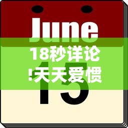 18秒详论!天天爱惯蛋有挂吗”分享必要外挂教程